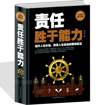 責任勝於能力 企業選人用人管理 職場員工素養 成功勵誌讀物 識人用人管人 總經理中層領導 團隊管理類 pdf epub mobi 下载