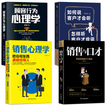 4册销售心理学+销售与口才+如何说客户才会听+顾客行为心理学 销售类书籍市场营销学微信群代购营销技巧 pdf epub mobi 下载
