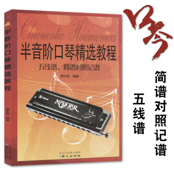 正版 半音階口琴精選教程：五綫譜、簡譜對照記譜 半音階口琴入門教程麯譜教材 音樂初級學習 pdf epub mobi 下载