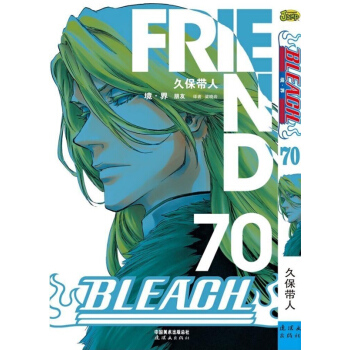 中少《境界-死神 卷70册 朋友》 BLEACH 久保带人漫画 pdf epub mobi 下载