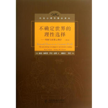 不确定世界的理性选择 判断与决策心理学(第2版) 道斯 心理学 书籍 pdf epub mobi 下载