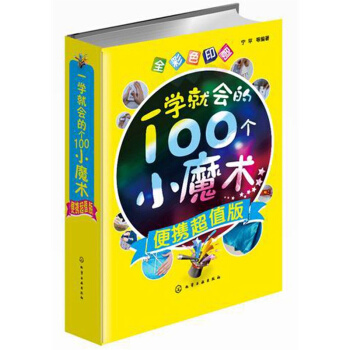 一學就會的100個小魔術便攜 魔術書籍教學書 撲剋牌魔術大全書籍 魔術書本 魔術大揭秘