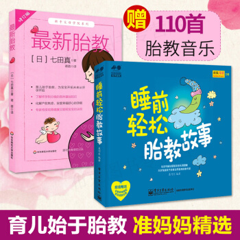 新胎教/七田真係列 睡前輕鬆胎教故事 胎教音樂 孕期育兒專業訓練 懷孕到分娩基礎知識 孕 pdf epub mobi 電子書 下載