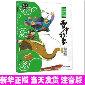 曹衝稱象 人民郵電齣版社 注音拼音版小學生雪孩子 繪本故事書上海美影經典故事 pdf epub mobi 下载