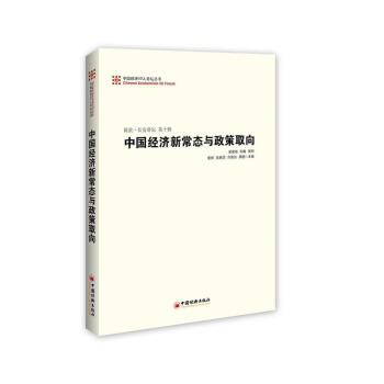 中国经济新常态与政策取向
