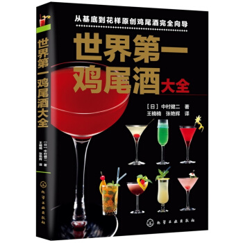 《鸡尾酒大全》 鸡尾酒调制作教程实例 调酒师之选学习鉴赏书籍 初学者入门教材书籍 410款 pdf epub mobi 下载