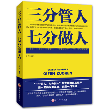 三分管人七分做人 管理方面的书籍 员工人员团队管理书籍带团队 管理书籍 pdf epub mobi 下载