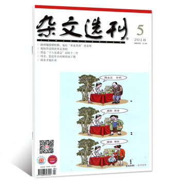 雜文選刊雜誌2018年5月【單本】 pdf epub mobi 電子書 下載