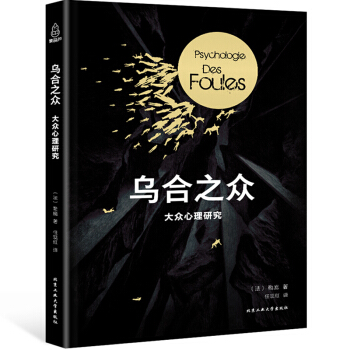 【正版包邮】乌合之众 大众心理研究 法古斯塔夫勒庞 心理学社会科学 集体心态 心理学与生活 pdf epub mobi 下载