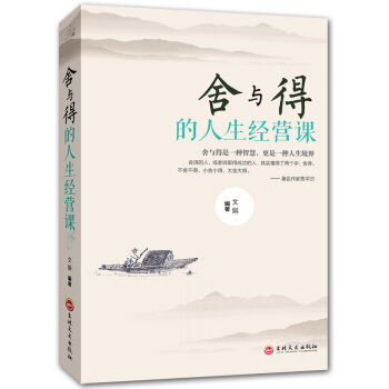 舍与得的人生经营课 人生哲学人生哲理成功励志书人际关系交往舍得受用一生的 pdf epub mobi 下载