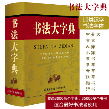 書法大字典 甲骨文/金文/大篆/小篆/隸書/章草/今草/狂草/楷書/行書等10大類漢字書法 pdf epub mobi 下载