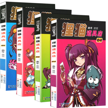 正版现货 狸猫道具店漫画全套1-2-3-4册 全集4本奥冬兰兰绘漫画派对畅销连载少儿童学生动漫 pdf epub mobi 下载