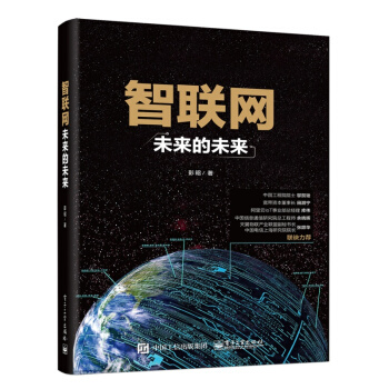 现货智联网 未来的未来 彭昭 智能时代书目之一 pdf epub mobi 下载