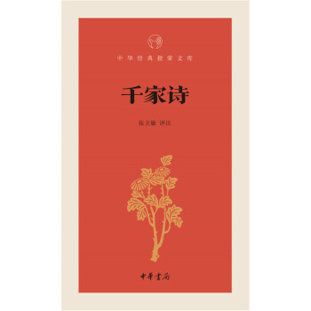 千家诗-中华经典指掌文库 pdf epub mobi 电子书 下载