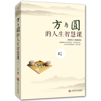 方與圓的人生智慧課 人生哲學為人處世事人際交往溝通成功勵誌書籍職場人際關係 pdf epub mobi 下载