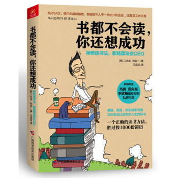 书都不会读你还想成功(神奇读书法职场菜鸟变CEO) pdf epub mobi 下载