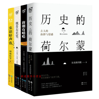 魏晋有美男 宋朝好声音 唐朝有嘻哈 历史的荷尔蒙 全套4册 历史趣味科普 文学历史小说 古人很潮 pdf epub mobi 下载