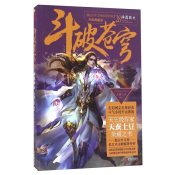 鬥破蒼穹28淨蓮妖火 青春文學 大陸原創 小說 pdf epub mobi 下载