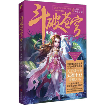 鬥破蒼穹30 大結局-雙帝之戰 青春文學 大陸原創 小說 pdf epub mobi 下载