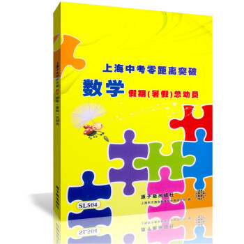 正版 上海中考零距離突破 數學 假期（暑假）總動員SL504 含參考答案 初中升學參考資 pdf epub mobi 電子書 下載
