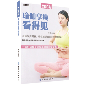 瑜伽享瘦看得见 pdf epub mobi 电子书 下载