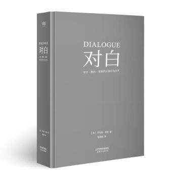 对白:文字、舞台、银幕的言语行为艺术 文学艺术影视写作编剧入门书籍