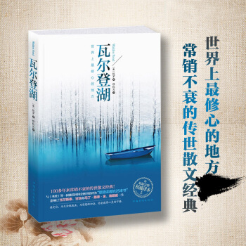 正版 瓦尔登湖 受美国读者推崇 诗人海子用生命推荐 世界著名 外国文学 小说 书籍