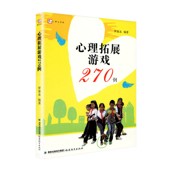 中小學心理拓展遊戲270例 夢山書係 心理學團體輔導 小學生心理健康課遊戲實景配圖 中學生