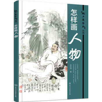 跟名傢學畫叢書:怎樣畫人物 國畫水墨畫山水畫入門技巧教程教材 國畫書籍 pdf epub mobi 電子書 下載