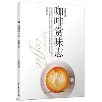 咖啡赏味志(香醇修订版)