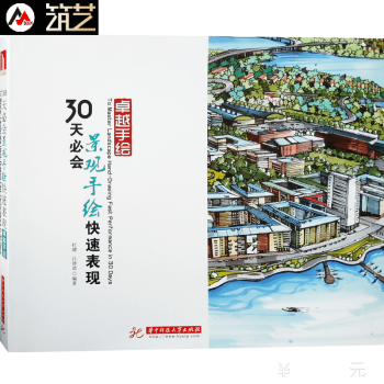 30天必會景觀手繪快速錶現 第5次印刷 附送電子版 景觀設計手繪基礎教程 書籍 pdf epub mobi 下载