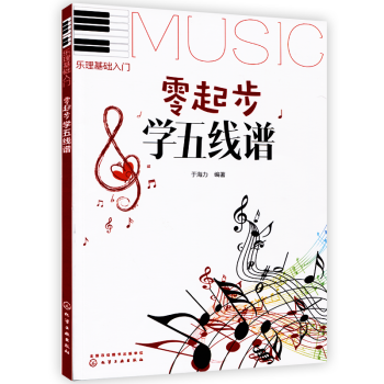 零起步学五线谱于海力编著乐理基础入门认识五线谱初学者零基础自学识谱音乐理论书籍音乐指导教程 pdf epub mobi 下载