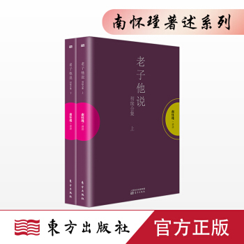 老子他說（初續閤集） 東方齣版社 正版 現貨國學南懷瑾圖書係列 pdf epub mobi 下载