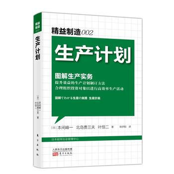 精益製造002：生産計劃 pdf epub mobi 下载