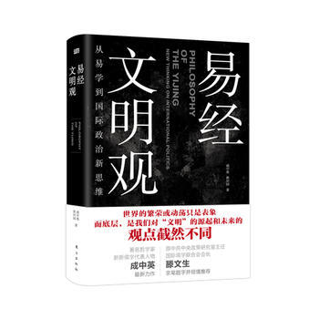 《易经》文明观：从易学到GJ政治新思维 pdf epub mobi 下载