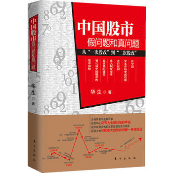 中国股市：假问题和真问题 pdf epub mobi 下载