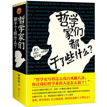 哲學傢們都乾瞭些什麼? pdf epub mobi 下载