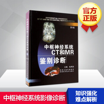 中枢神经系统CT和MR鉴别诊断 第3/三版 鱼博浪 对疾病的临床和病理均有较详细的描述
