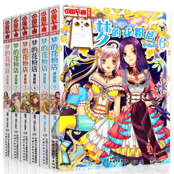 夢的花粉店全套漫畫書兒童女孩版動漫中國卡通漫畫故事小學生7-9-10-12歲女生青春校園小說 pdf epub mobi 下载