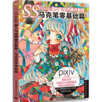 SSbook超人氣繪師精講教程 馬剋筆零基礎篇 馬剋筆插畫繪製技法 馬剋筆繪製漫畫教程書籍 pdf epub mobi 電子書 下載