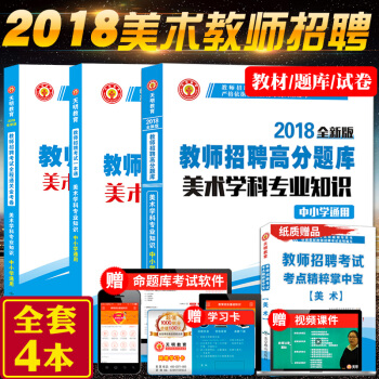 J3天明2018年美术教师招聘考试一本通教材+历年真题试卷+学科专业知识高分题库全4本 安 pdf epub mobi 电子书 下载