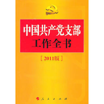 中國黨支部工作全書(2011) pdf epub mobi 電子書 下載