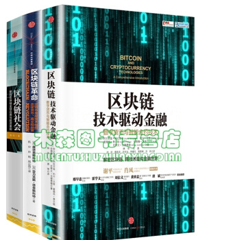 现货 区块链：技术驱动金融+区块链+区块链社会：解码区块链应用与投资案例 套装3册书，，书，图书 pdf epub mobi 下载