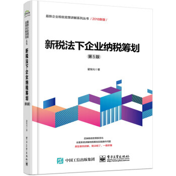 新稅法下企業納稅籌劃 第5版 2018企業公司納稅籌劃稅務籌劃操作實務實操教程書籍 增值稅 pdf epub mobi 下载