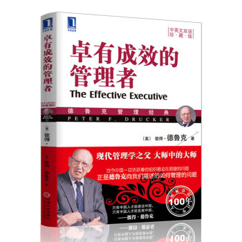 卓有成效的管理者珍藏版 德魯剋管理經典 企業管理書籍 pdf epub mobi 下载