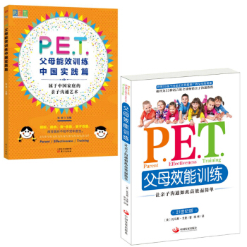 P.E.T. 父母效能訓練中國實踐篇+讓親子溝通如此高效而簡單 共2冊 pdf epub mobi 下载