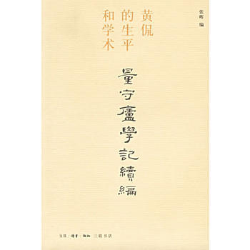 《量守廬學記續編：黃侃的生平和學術》 張暉， 生活.讀書.新知三聯書店 pdf epub mobi 電子書 下載
