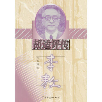《鬍適評傳》 (颱灣)李敖， 中國友誼齣版公司 pdf epub mobi 電子書 下載