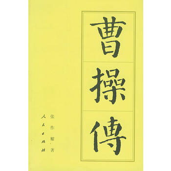 《曹操传——中国历代帝王传记》 张作耀, 人民出版社