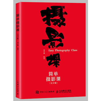 簡單攝影課 完全版 pdf epub mobi 下载